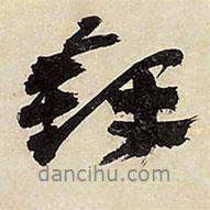 鐸書法圖片