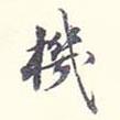 機(jī)書(shū)法圖片
