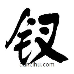 舒同寫的行書釵