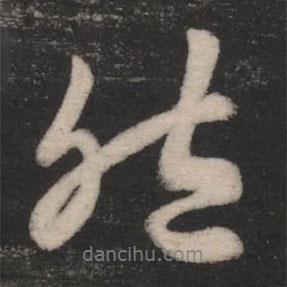 王羲之写的行书然