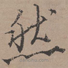 唐寅寫(xiě)的行書(shū)然