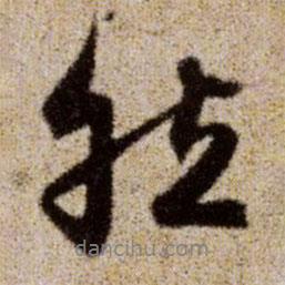 然書(shū)法圖片