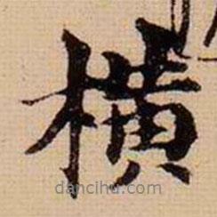 橫書法圖片