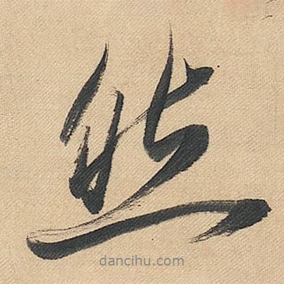 然書法圖片