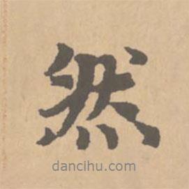 然書法圖片
