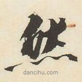 王文治寫(xiě)的行書(shū)然