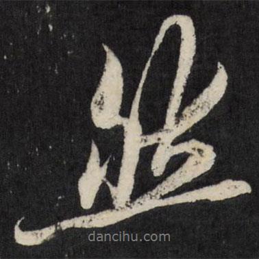 然書法圖片