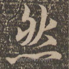 然書法圖片