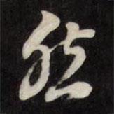 王望霖寫的行書然