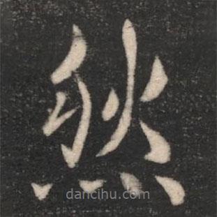然書(shū)法圖片