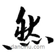 然書法圖片