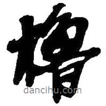 吳昌碩寫的行書櫓