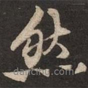 虞集寫的行書然