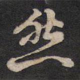 然書法圖片