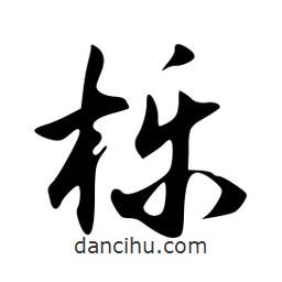 韋志莽寫的行書櫟