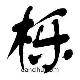 舒同寫的行書櫟