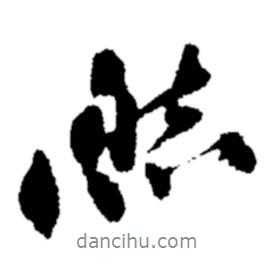然書法圖片