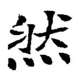 趙之謙寫的行書然