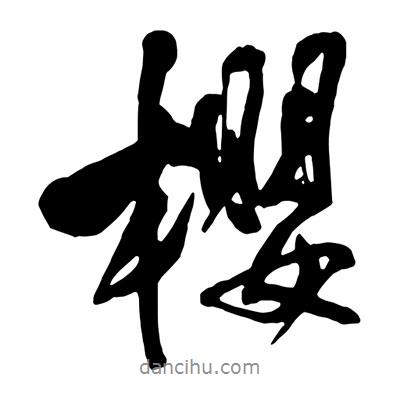 王鐸寫的行書櫻