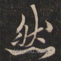 劉清之寫的行書然