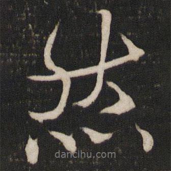 然書法圖片