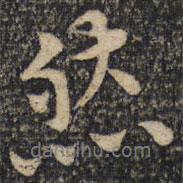 張即之寫的行書然