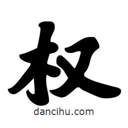 權(quán)書法圖片