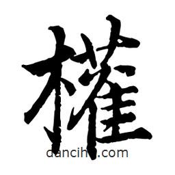 權(quán)書法圖片
