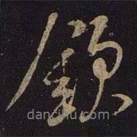 欽書法圖片