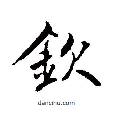 欽書法圖片