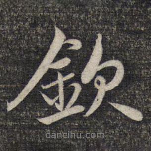 欽書法圖片