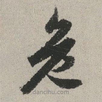 危書法圖片