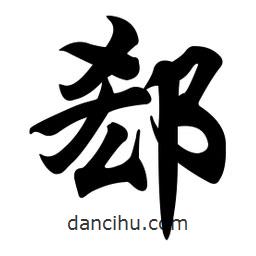 任政寫的行書郄