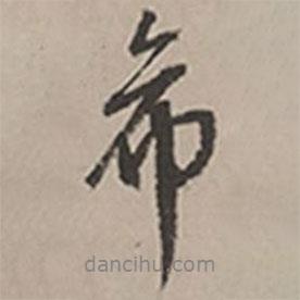 長尾甲寫的行書希