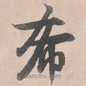 希書法圖片