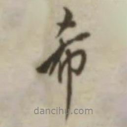希書法圖片