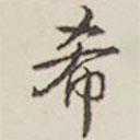 希書(shū)法圖片