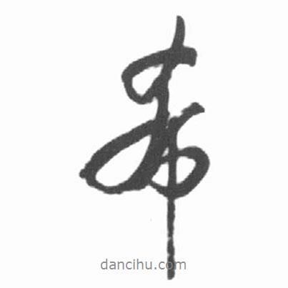 希書法圖片