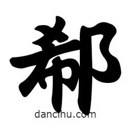 郗書(shū)法圖片