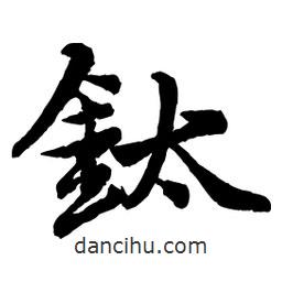 趙孟頫寫的行書鈦