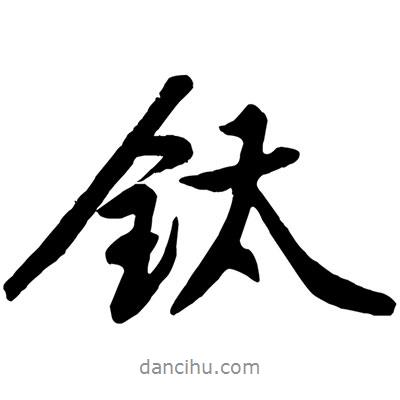 黃庭堅(jiān)寫的行書鈦