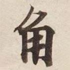 角書法圖片