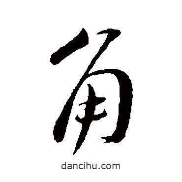 蔡襄寫的行書角