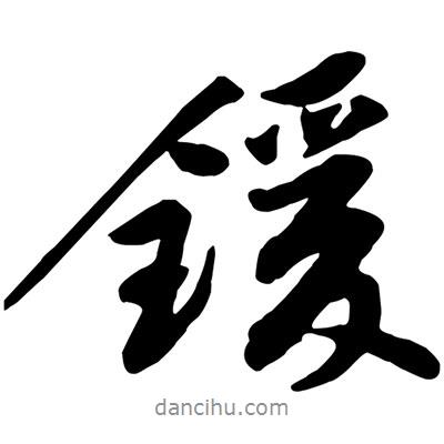 黃庭堅寫的行書鍰