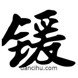 劉夢吟寫的行書鍰