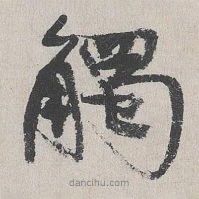 觸書法圖片