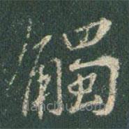 觸書法圖片