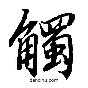 觸書法圖片