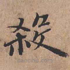殺書法圖片