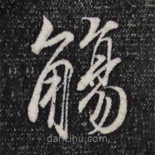 觴書法圖片